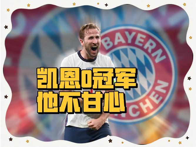 法尔克：拜仁盼解约条款过期后再续约凯恩 现合同税前年薪2400万