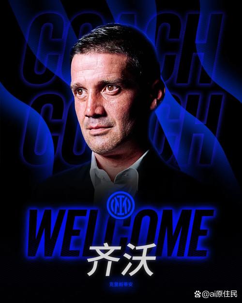 卡佩罗：齐沃在国米没有一上来就强势推倒重建，这是个聪明的做法